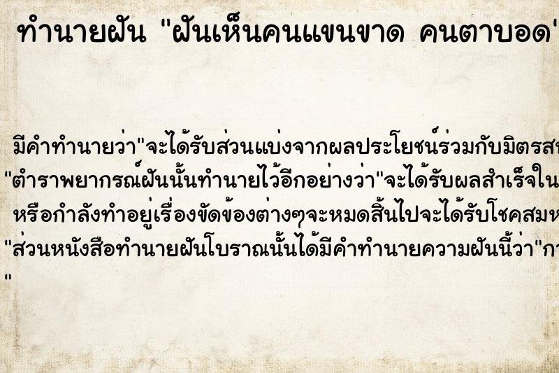 ทำนายฝันฝันเห็นคนแขนขาดคนตาบอด ทำนายฝันทำนายฝันฝันเห็นคนแขนขาดคนตาบอด